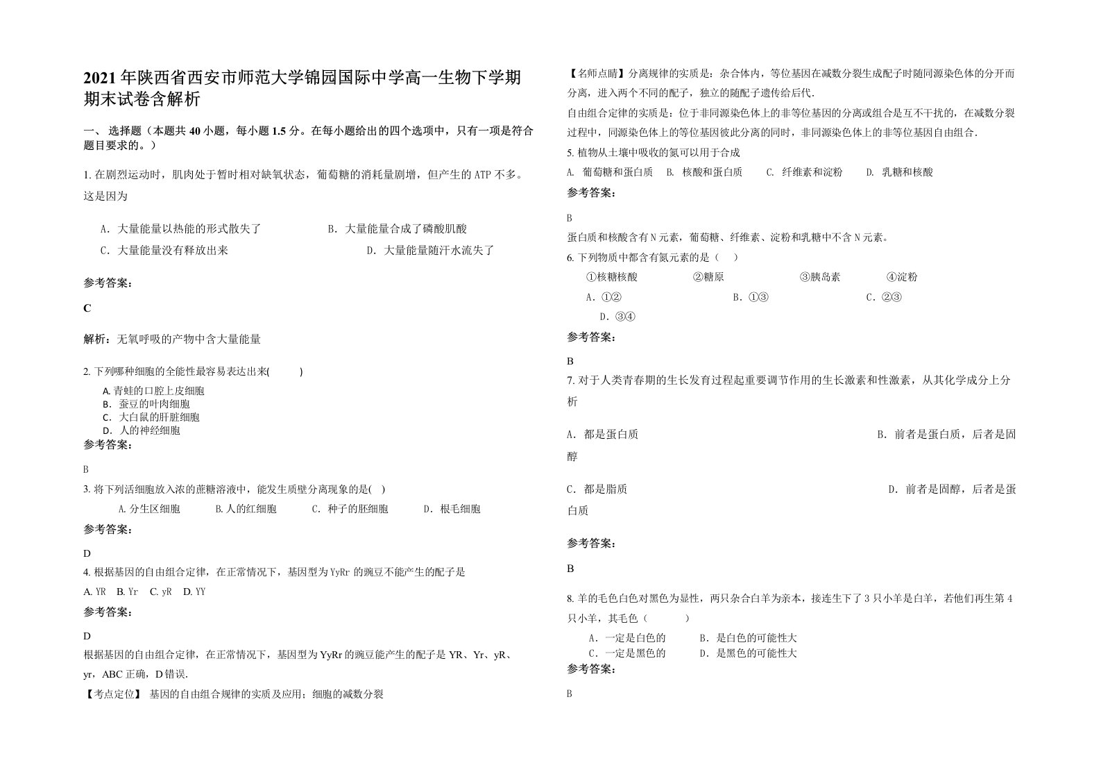 2021年陕西省西安市师范大学锦园国际中学高一生物下学期期末试卷含解析