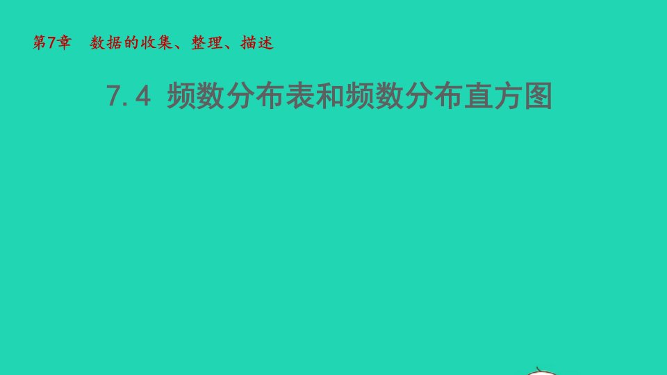 2022春八年级数学下册第七章数据的收集整理描述7.4频数分布表和频数分布直方图教学课件新版苏科版