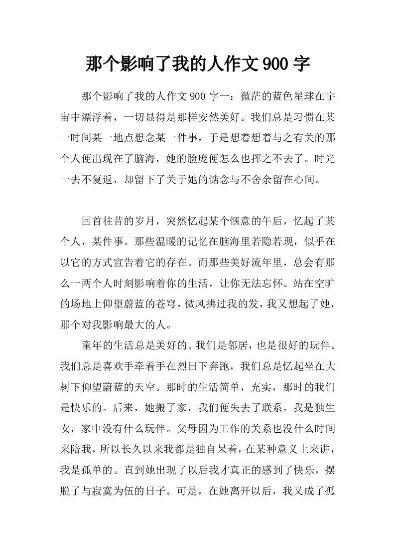 那个影响了我的人作文900字