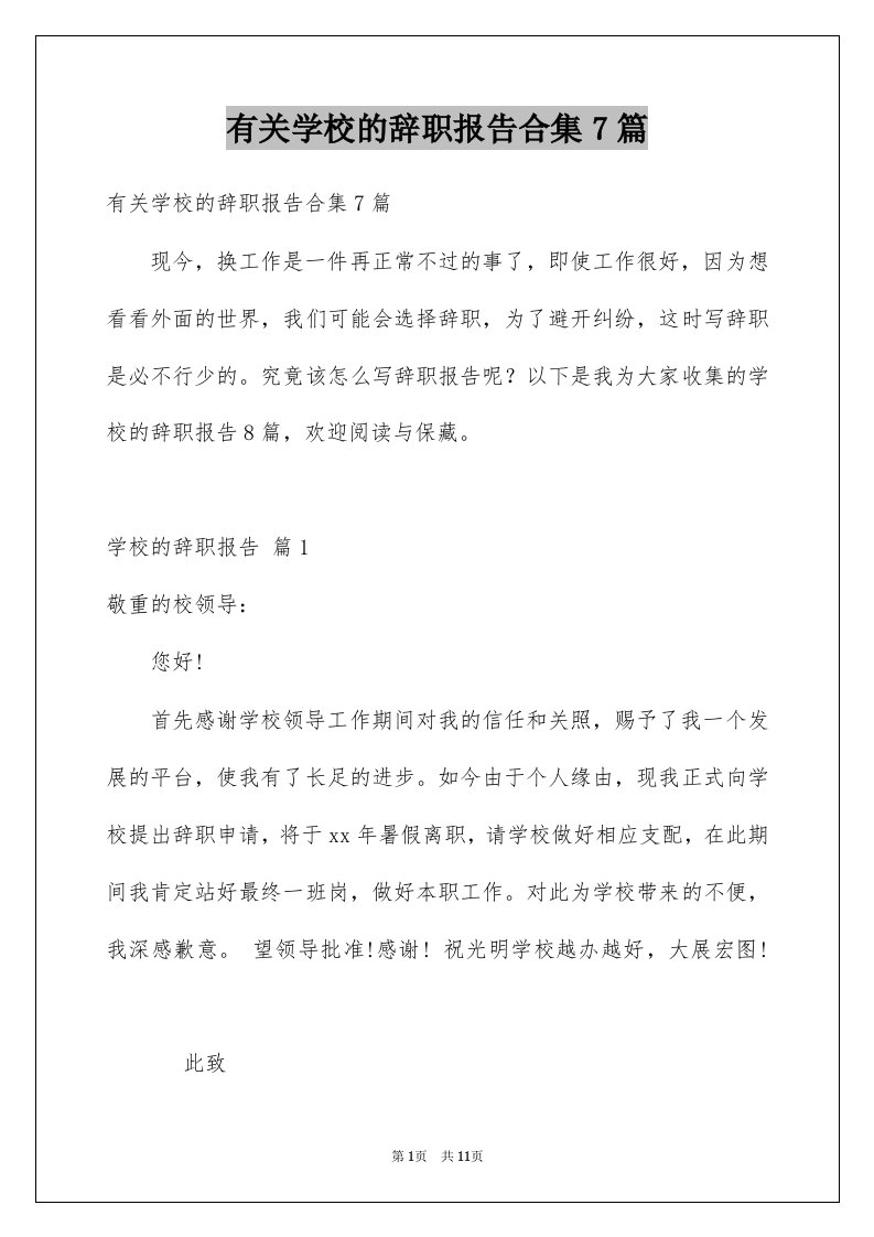 有关学校的辞职报告合集7篇