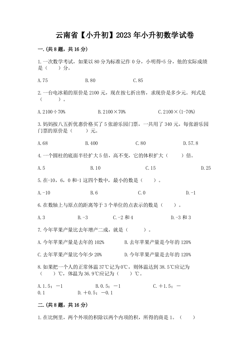 云南省【小升初】2023年小升初数学试卷【精品】