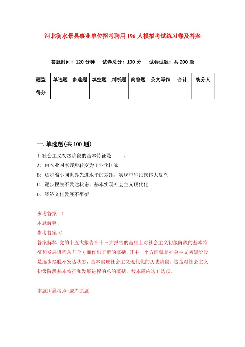 河北衡水景县事业单位招考聘用196人模拟考试练习卷及答案第1版