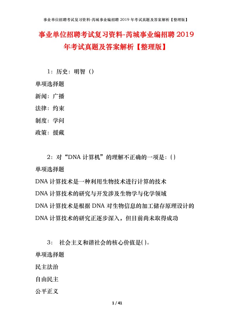 事业单位招聘考试复习资料-芮城事业编招聘2019年考试真题及答案解析整理版