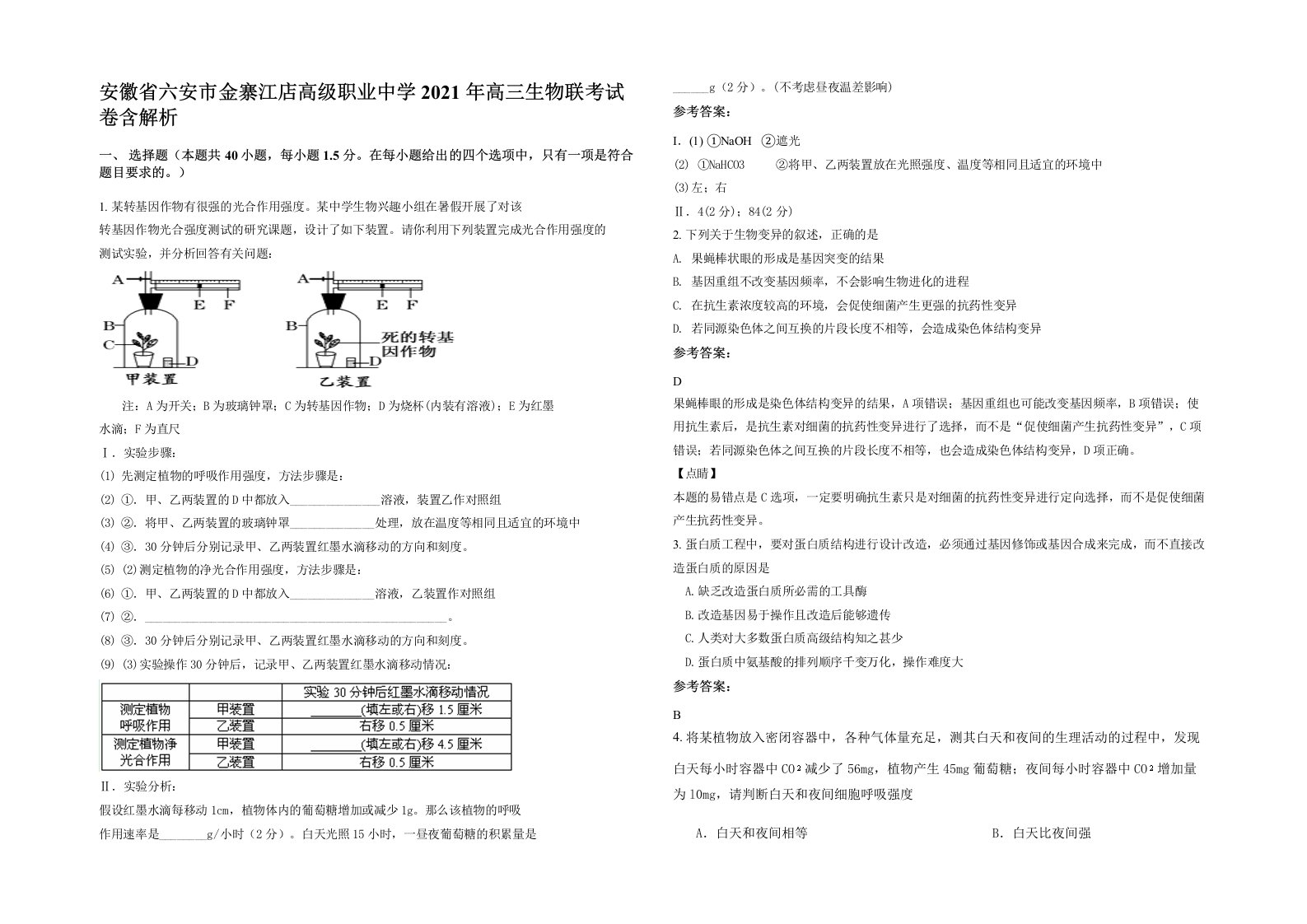 安徽省六安市金寨江店高级职业中学2021年高三生物联考试卷含解析