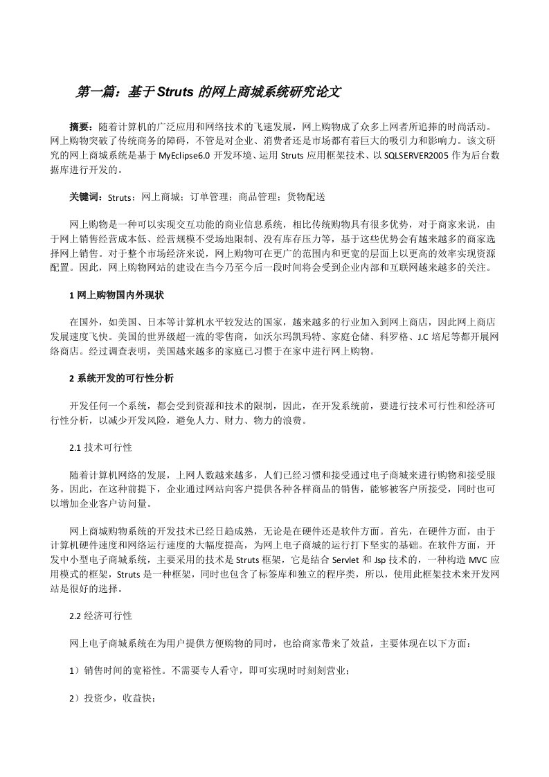 基于Struts的网上商城系统研究论文（共五篇）[修改版]