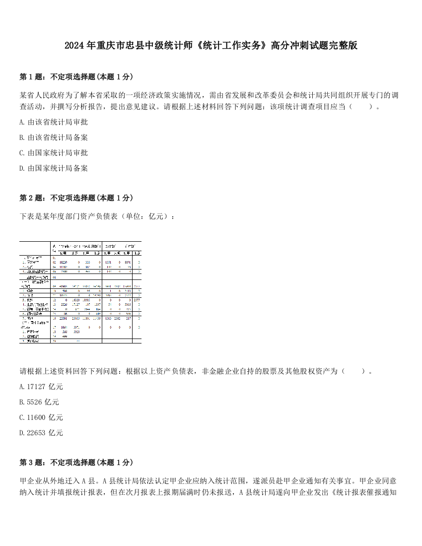 2024年重庆市忠县中级统计师《统计工作实务》高分冲刺试题完整版