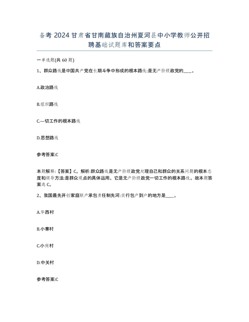 备考2024甘肃省甘南藏族自治州夏河县中小学教师公开招聘基础试题库和答案要点