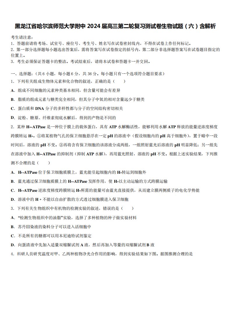 黑龙江省哈尔滨师范大学附中2024届高三第二轮复习测试卷生物试题(六