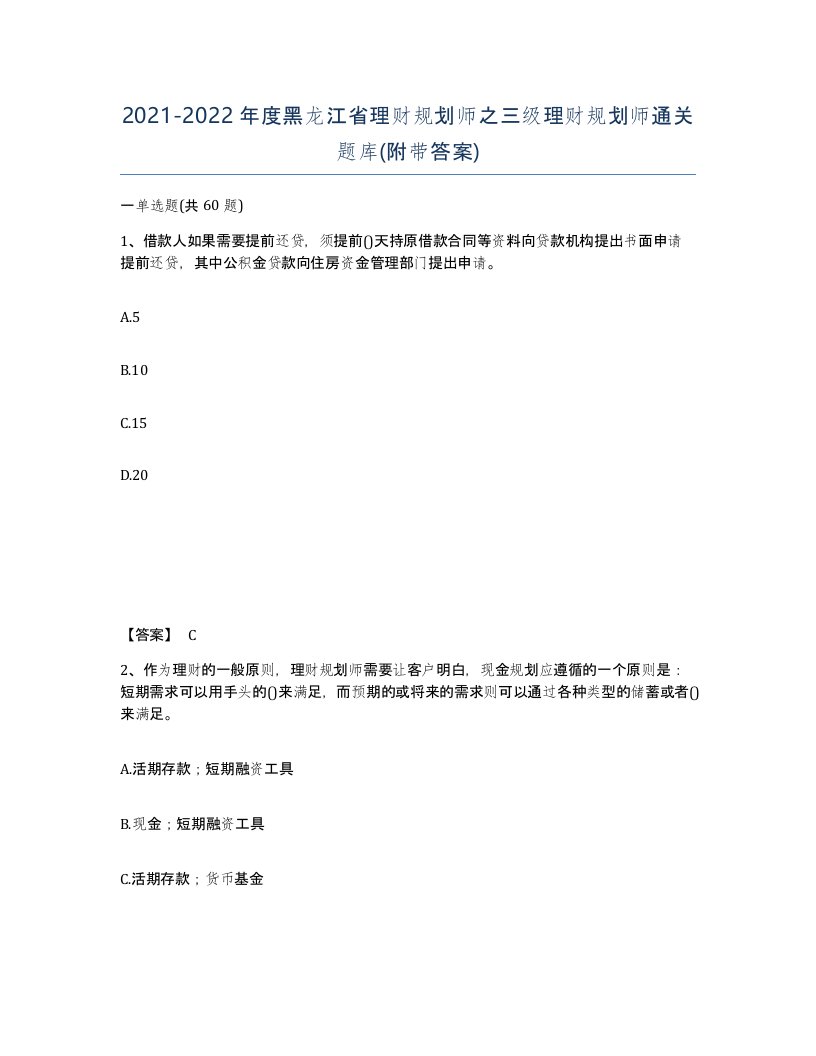 2021-2022年度黑龙江省理财规划师之三级理财规划师通关题库附带答案