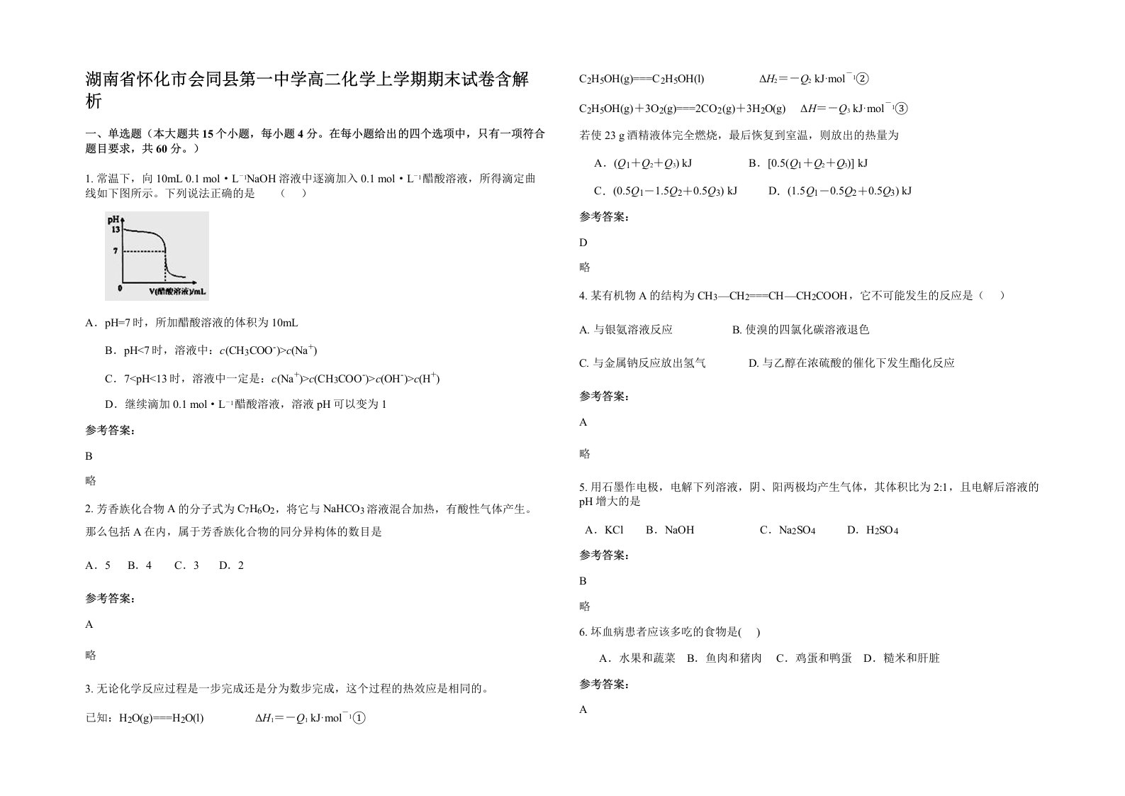 湖南省怀化市会同县第一中学高二化学上学期期末试卷含解析