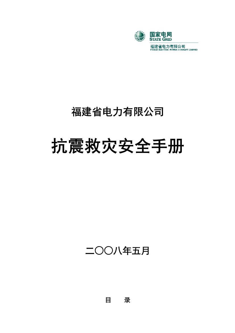 福建省电力有限公司抗震救灾安全手册样本