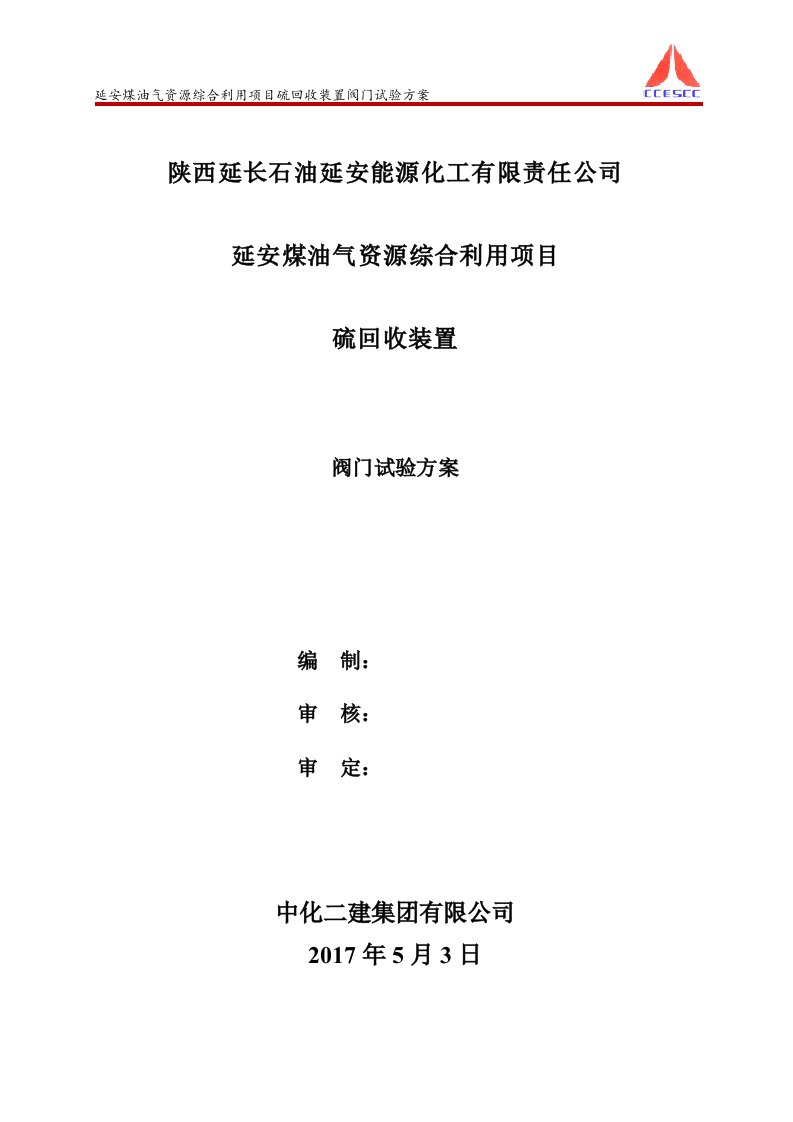 煤油气资源综合利用项目硫回收装置阀门试验方案书