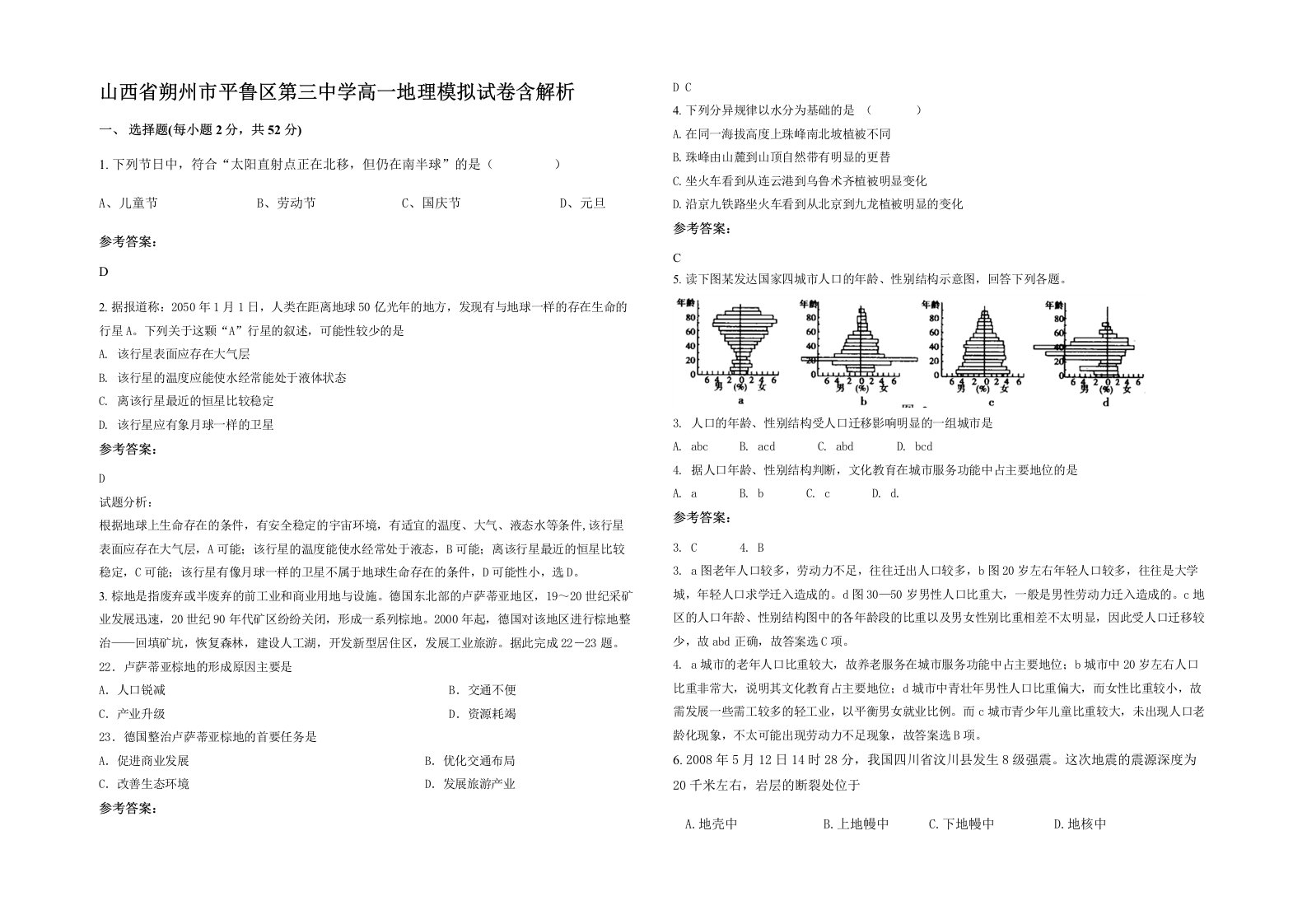 山西省朔州市平鲁区第三中学高一地理模拟试卷含解析