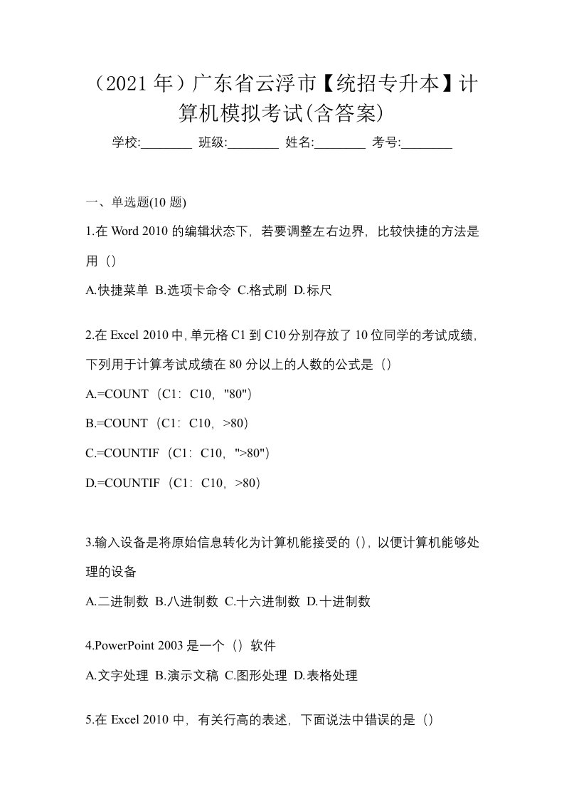 2021年广东省云浮市统招专升本计算机模拟考试含答案