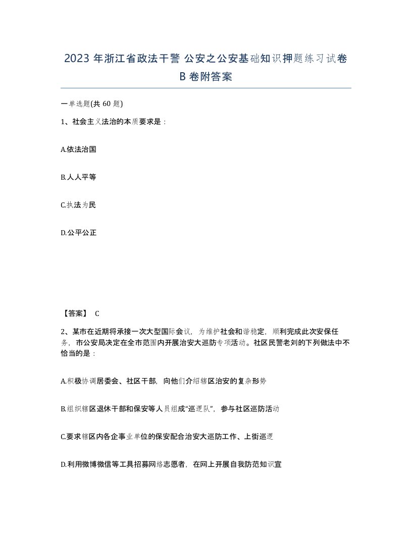 2023年浙江省政法干警公安之公安基础知识押题练习试卷B卷附答案