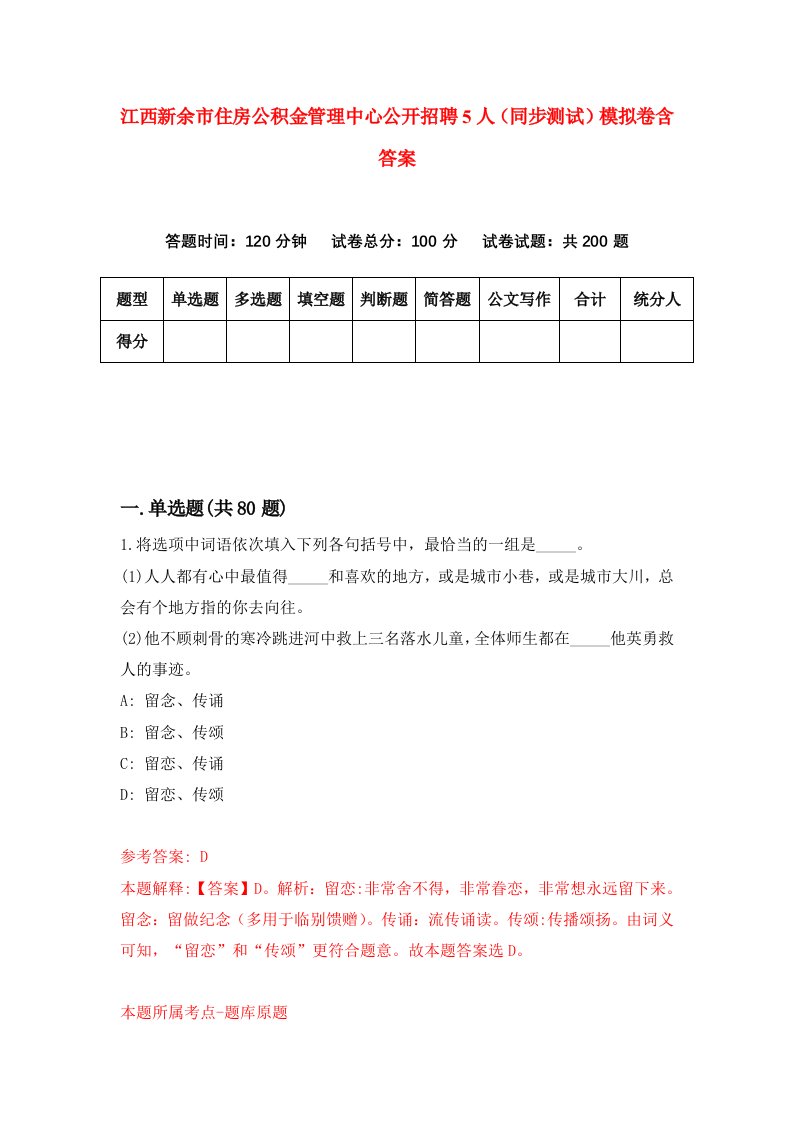 江西新余市住房公积金管理中心公开招聘5人同步测试模拟卷含答案5