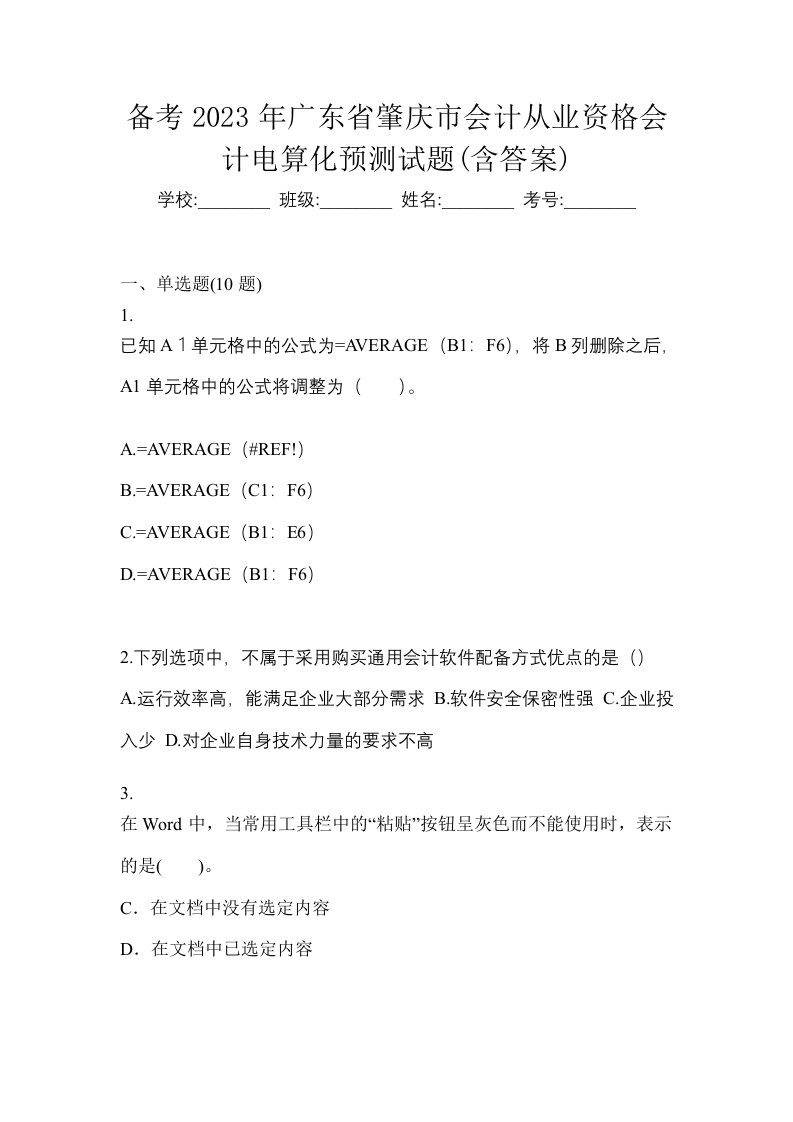 备考2023年广东省肇庆市会计从业资格会计电算化预测试题含答案