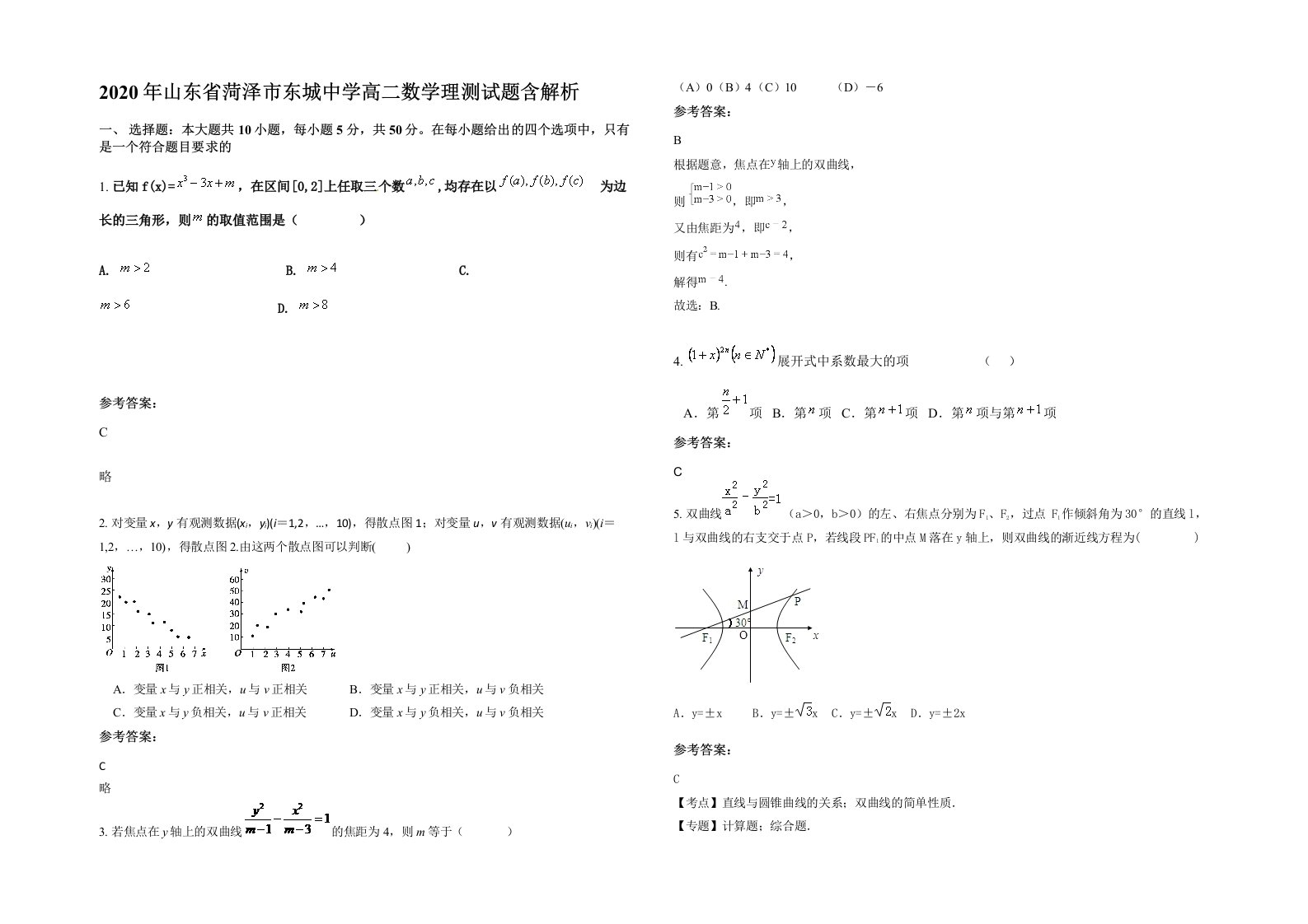 2020年山东省菏泽市东城中学高二数学理测试题含解析