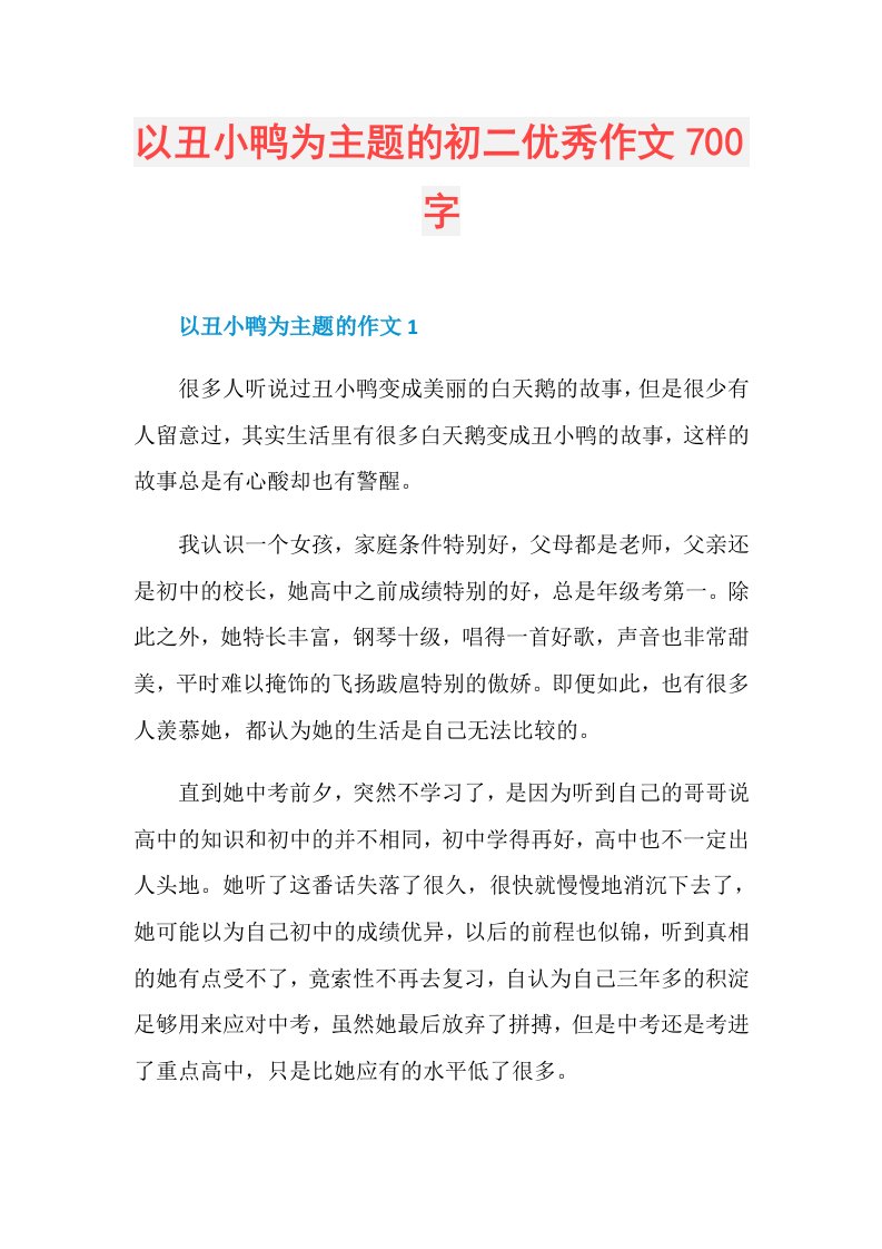 以丑小鸭为主题的初二优秀作文700字