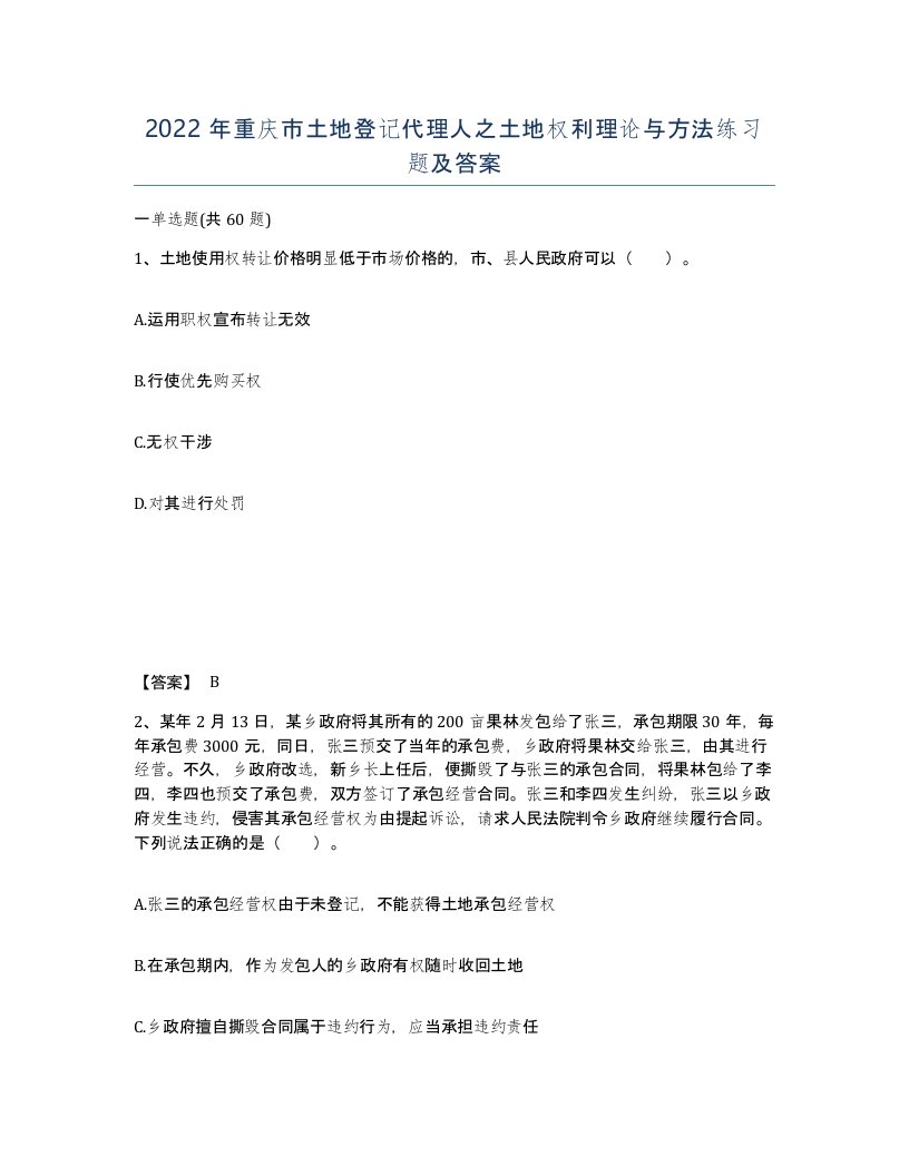 2022年重庆市土地登记代理人之土地权利理论与方法练习题及答案