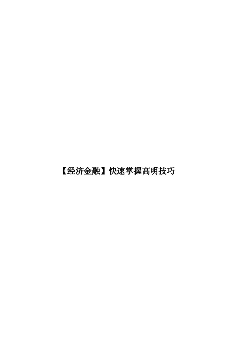 【经济金融】快速掌握高明技巧模板