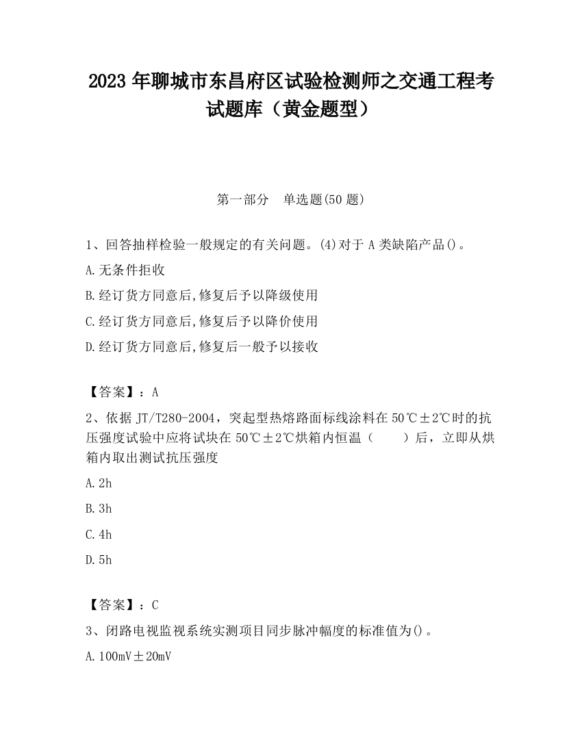 2023年聊城市东昌府区试验检测师之交通工程考试题库（黄金题型）