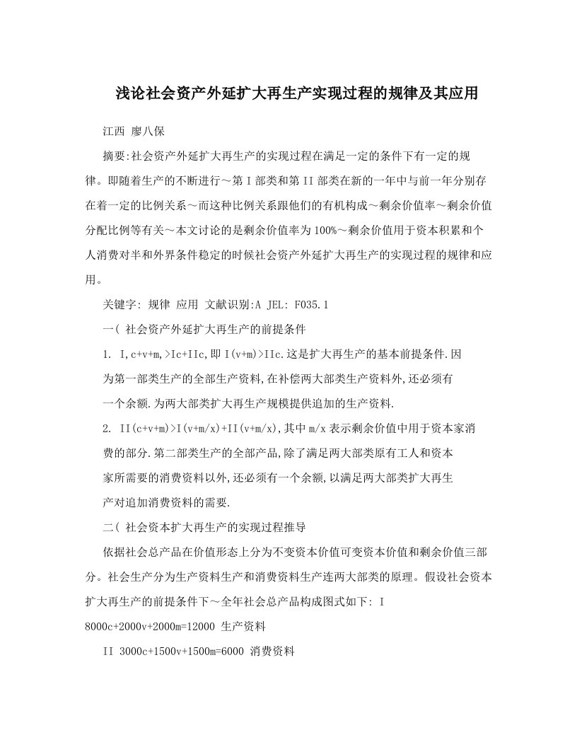 tvvAAA浅论社会资产外延扩大再生产实现过程的规律及其应用