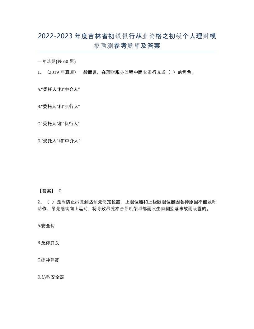 2022-2023年度吉林省初级银行从业资格之初级个人理财模拟预测参考题库及答案