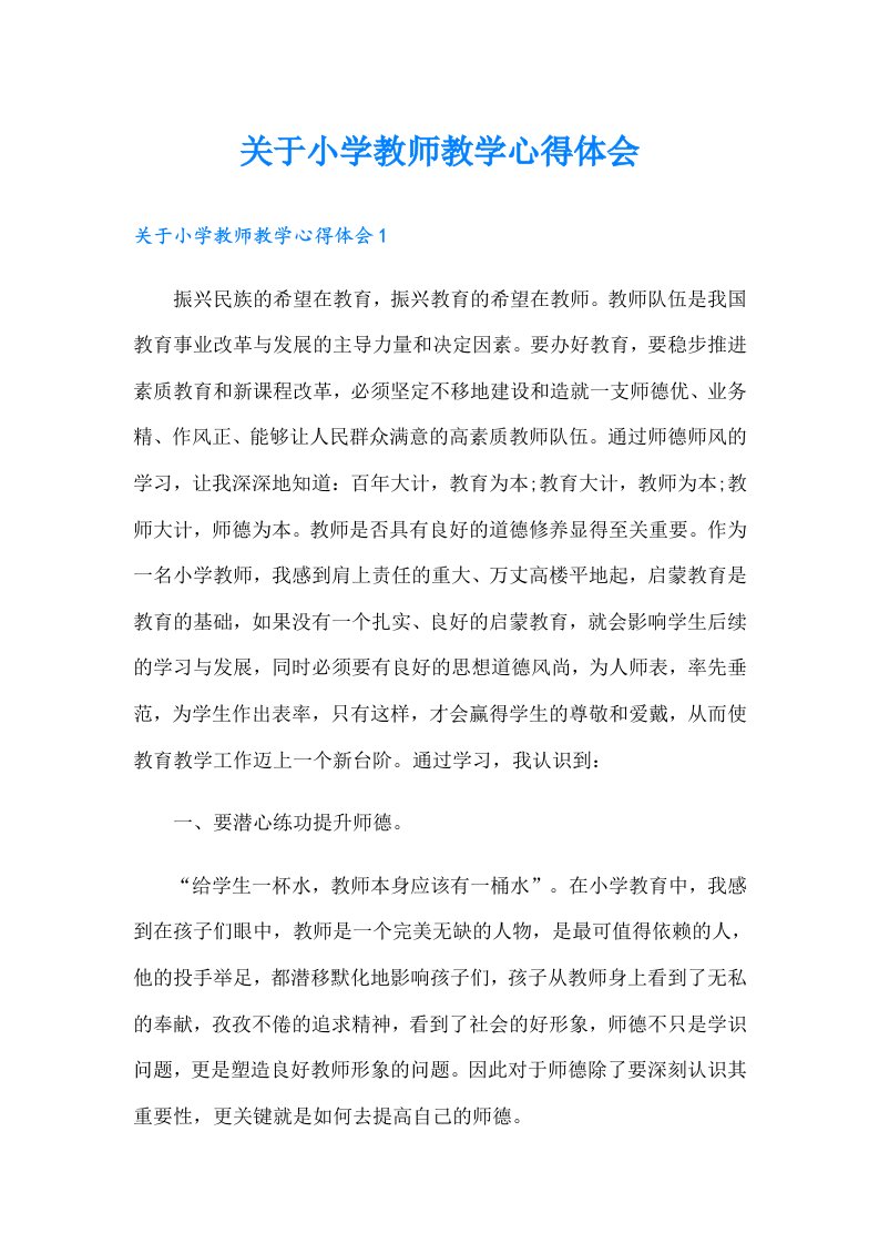 关于小学教师教学心得体会