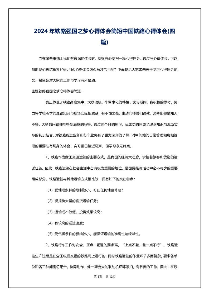 2024年铁路强国之梦心得体会简短中国铁路心得体会(四篇)