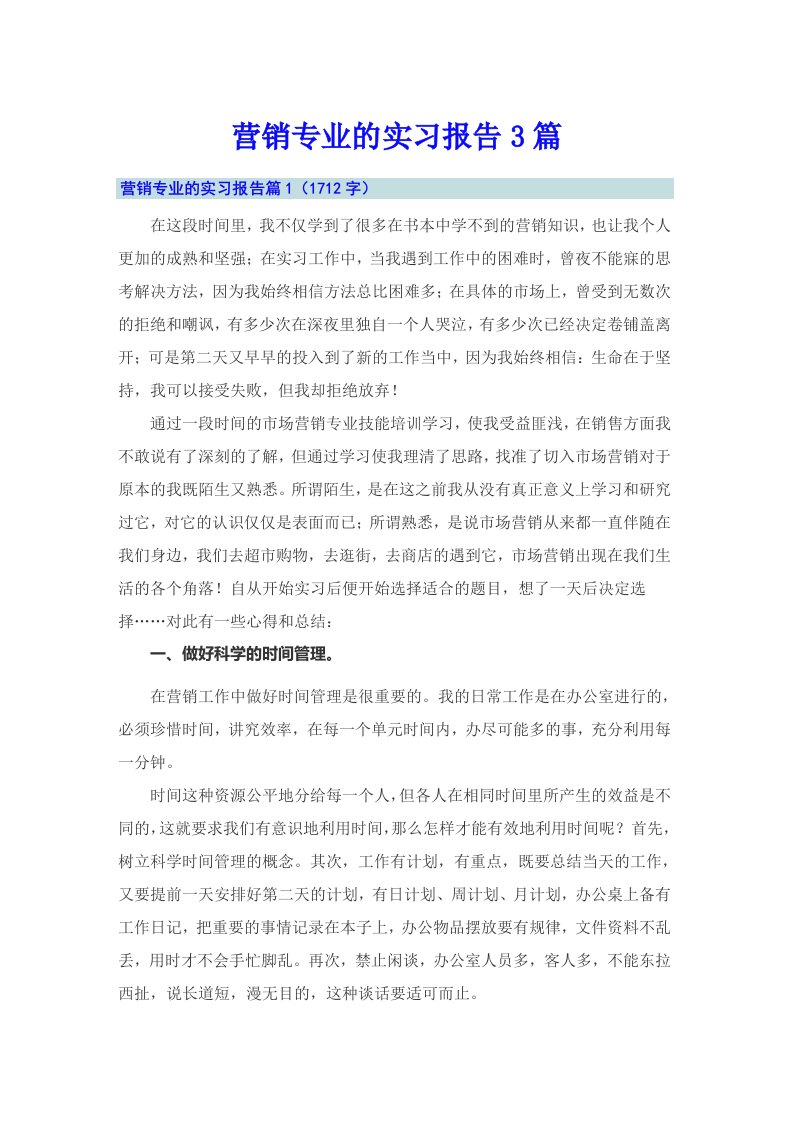 （可编辑）营销专业的实习报告3篇