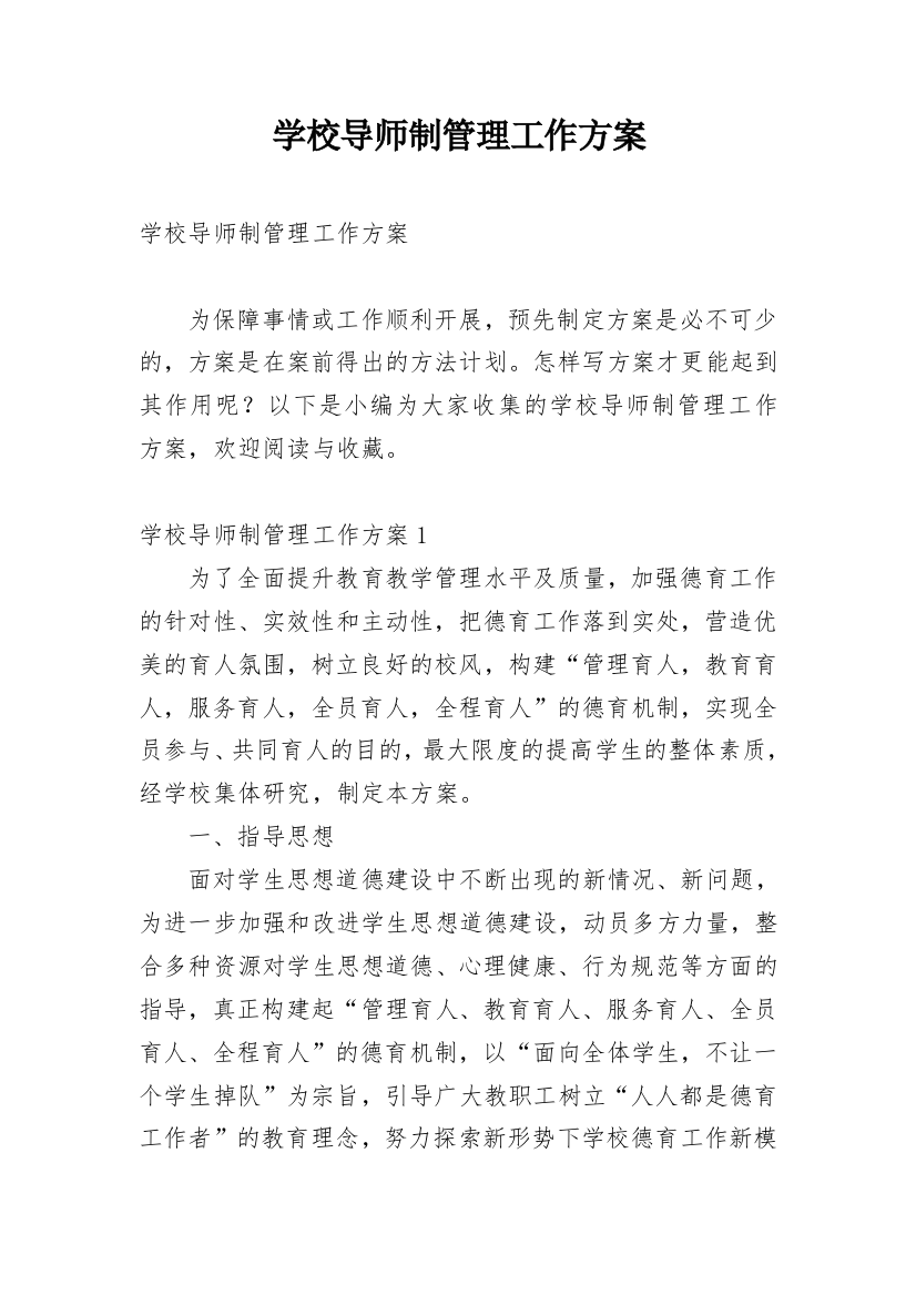 学校导师制管理工作方案