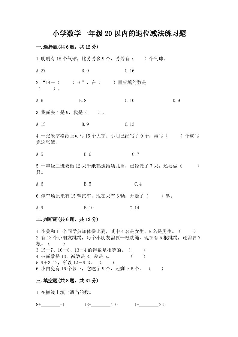 小学数学一年级20以内的退位减法练习题及答案【全国通用】