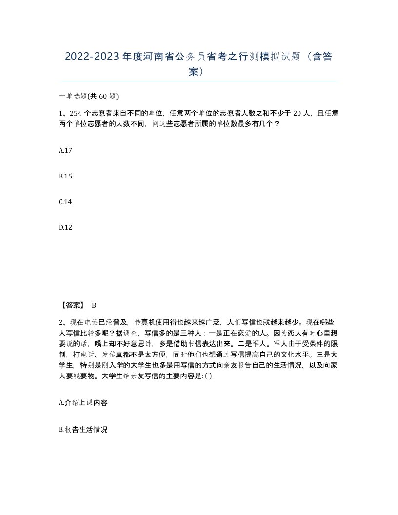 2022-2023年度河南省公务员省考之行测模拟试题含答案