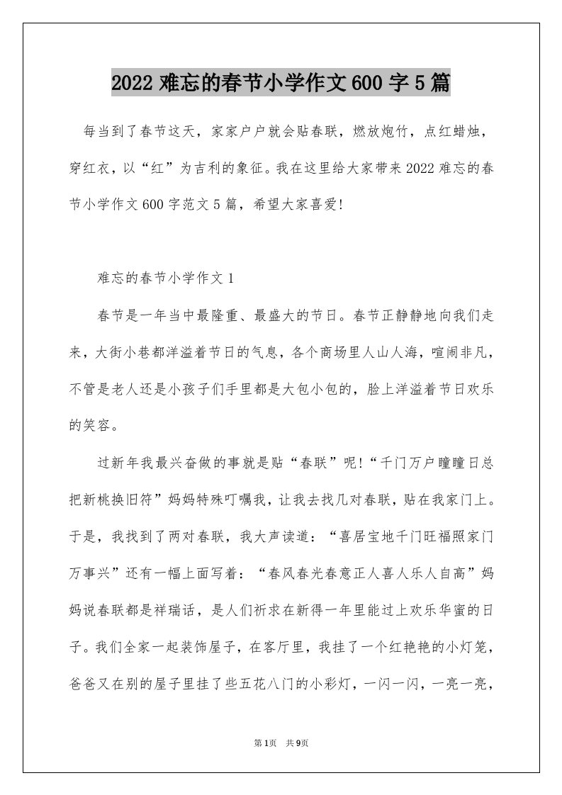 2022难忘的春节小学作文600字5篇