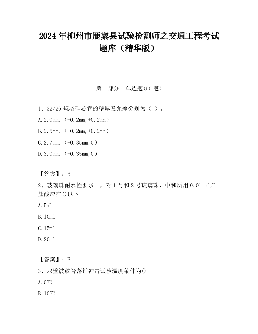 2024年柳州市鹿寨县试验检测师之交通工程考试题库（精华版）