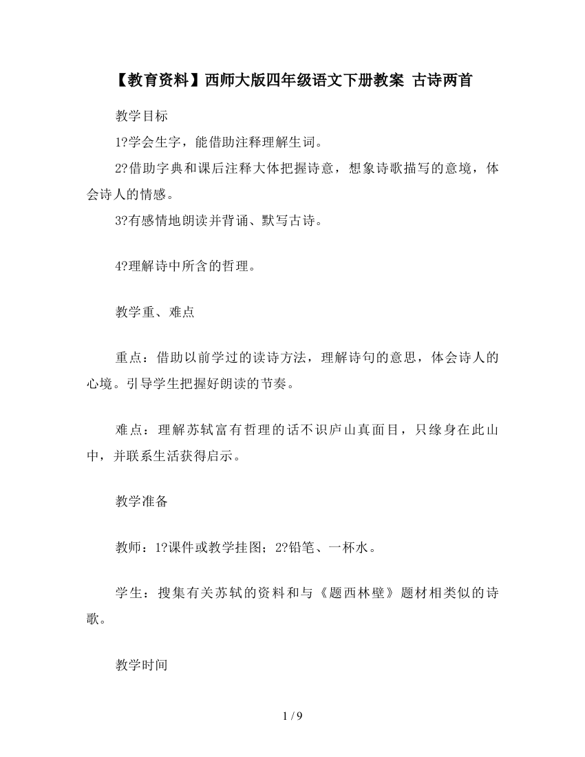 【教育资料】西师大版四年级语文下册教案-古诗两首