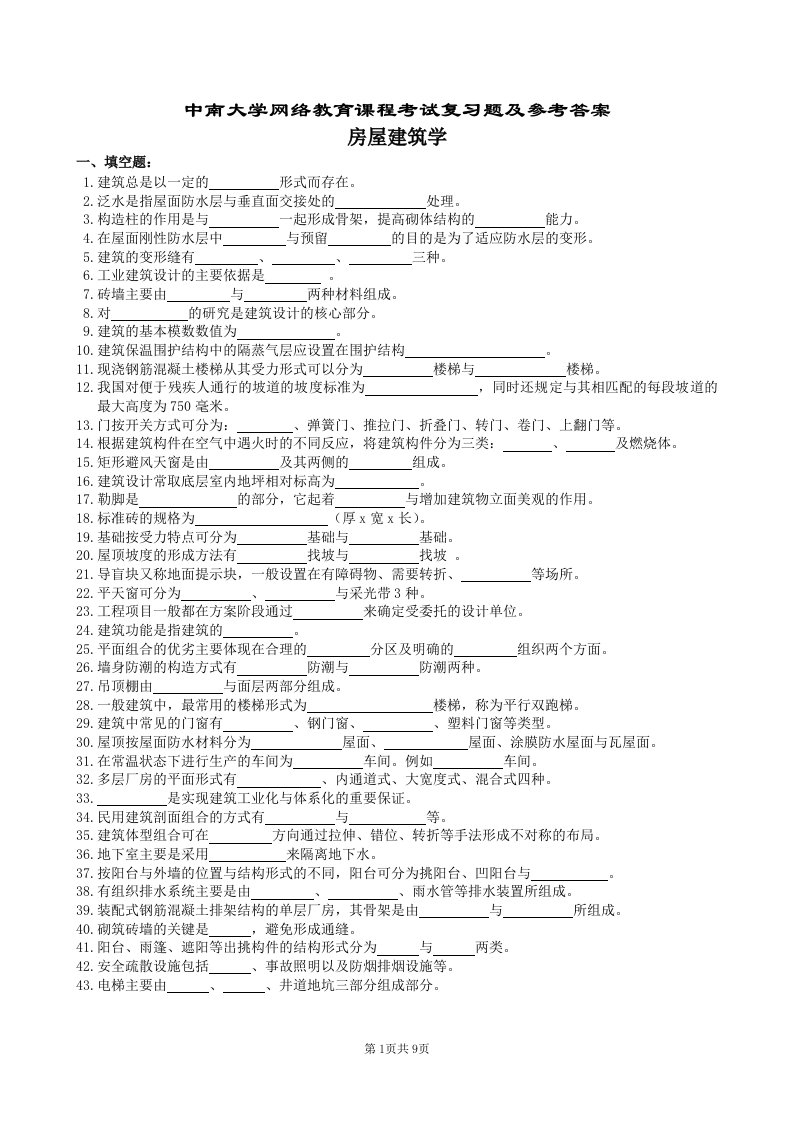 房屋建筑学复习题和参考解答