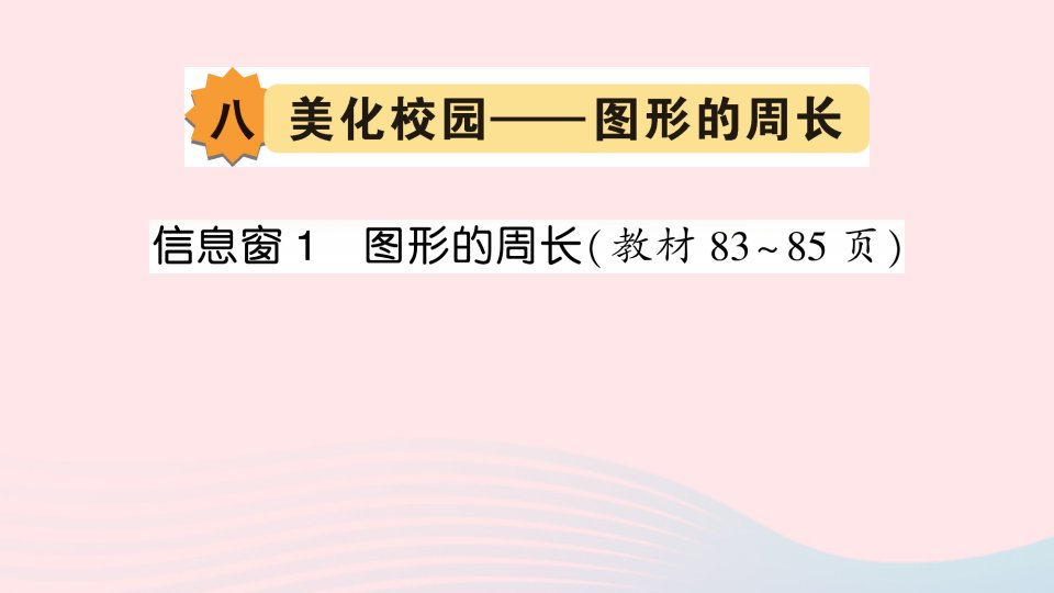 三年级数学上册八美化校园__图形的周长信息窗1图形的周长作业课件青岛版六三制