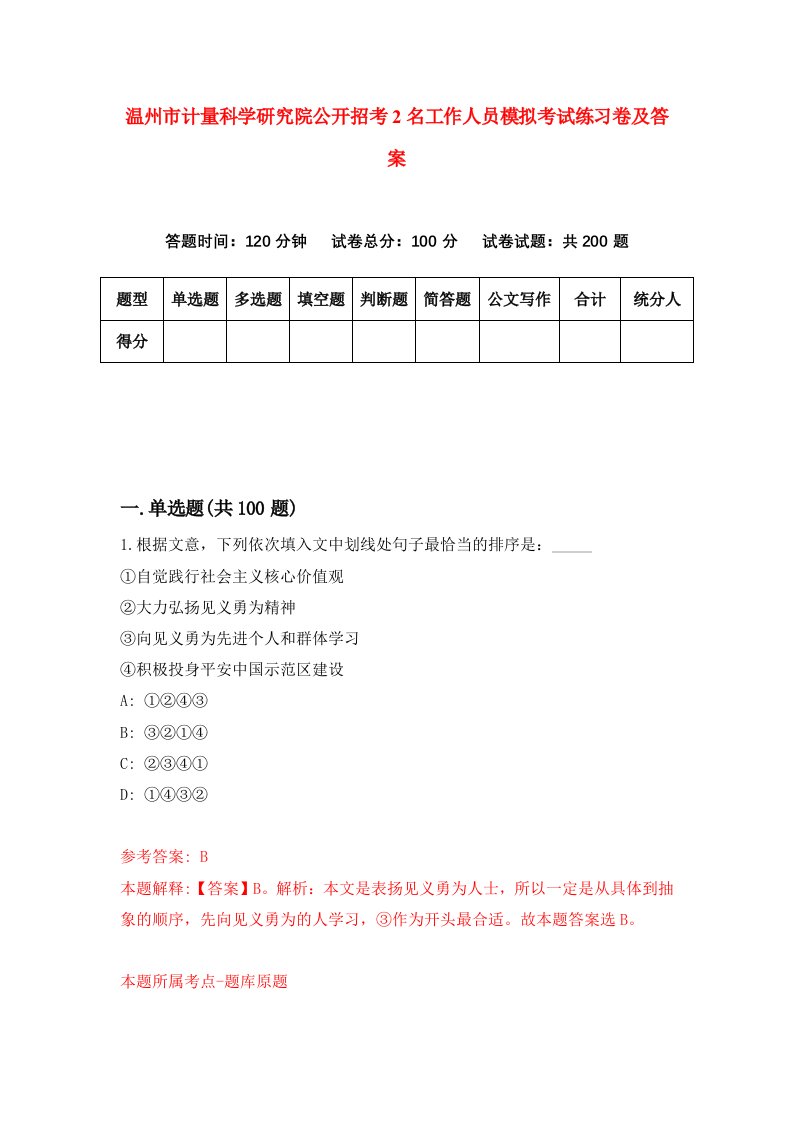 温州市计量科学研究院公开招考2名工作人员模拟考试练习卷及答案第3版