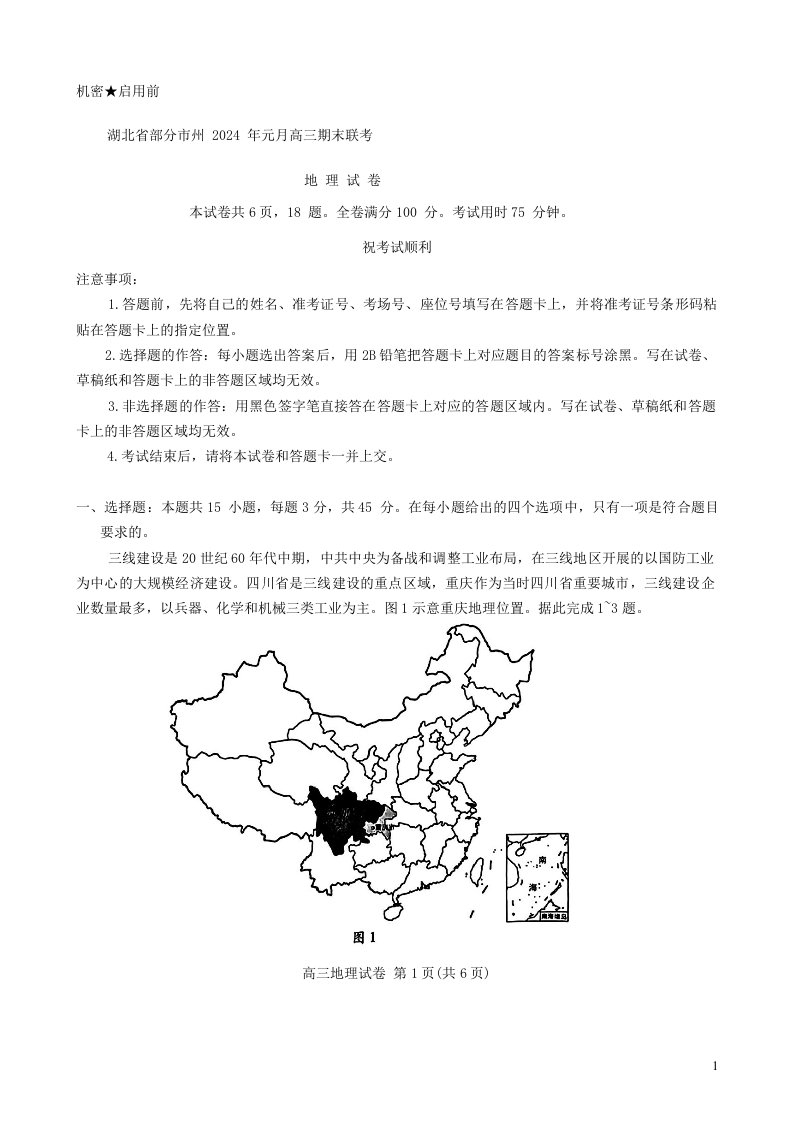 2024湖北省部分市州高三上学期期末联考地理试卷