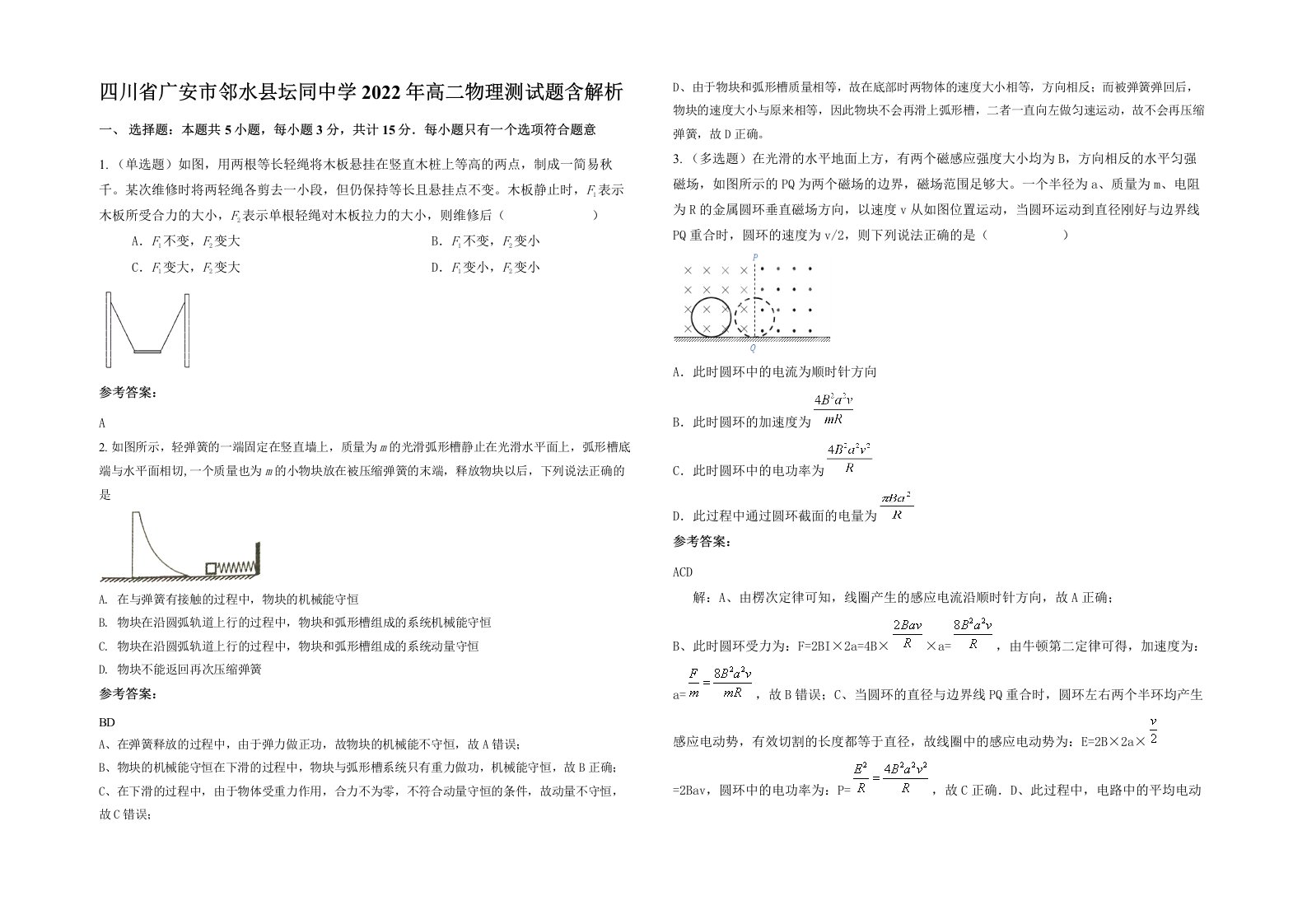 四川省广安市邻水县坛同中学2022年高二物理测试题含解析