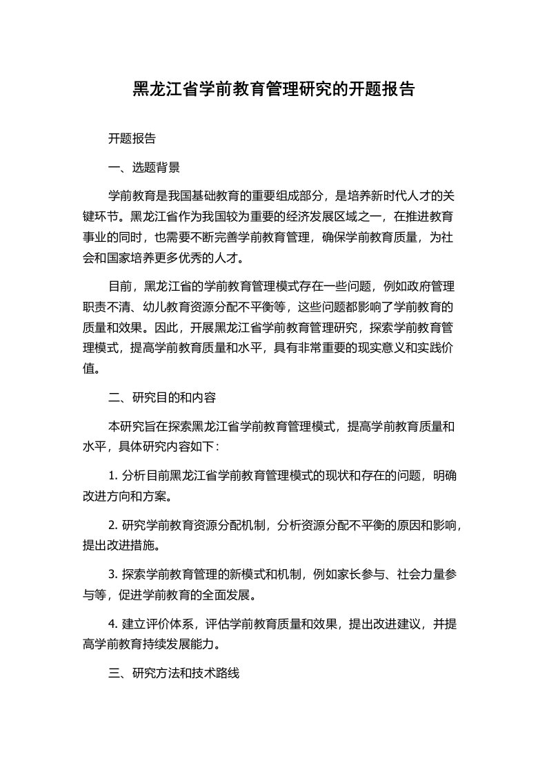 黑龙江省学前教育管理研究的开题报告