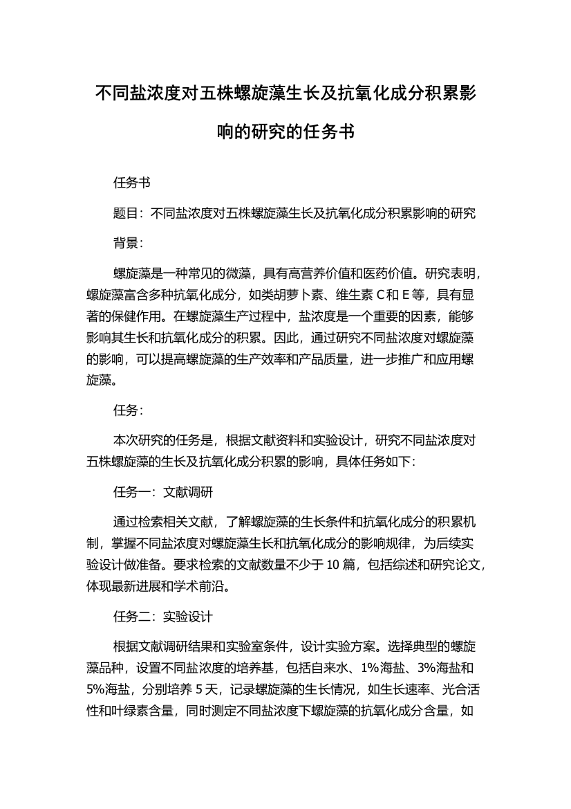 不同盐浓度对五株螺旋藻生长及抗氧化成分积累影响的研究的任务书