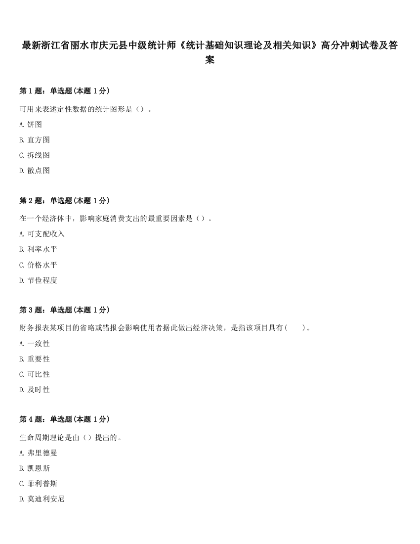 最新浙江省丽水市庆元县中级统计师《统计基础知识理论及相关知识》高分冲刺试卷及答案