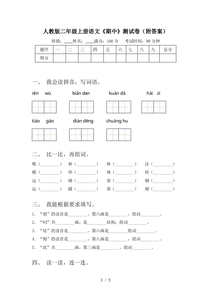 人教版二年级上册语文《期中》测试卷(附答案)