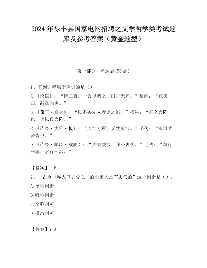 2024年禄丰县国家电网招聘之文学哲学类考试题库及参考答案（黄金题型）