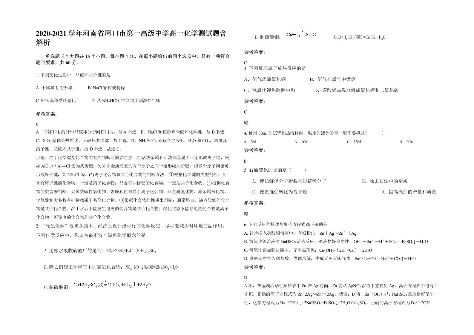 2020-2021学年河南省周口市第一高级中学高一化学测试题含解析