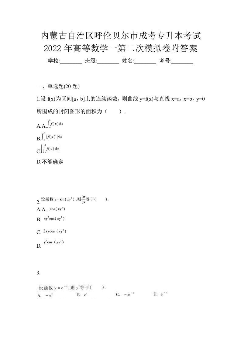 内蒙古自治区呼伦贝尔市成考专升本考试2022年高等数学一第二次模拟卷附答案