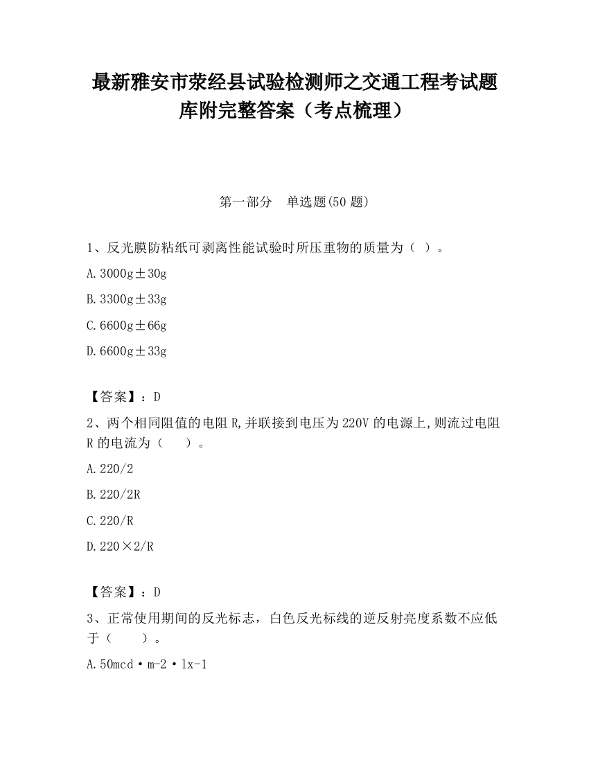 最新雅安市荥经县试验检测师之交通工程考试题库附完整答案（考点梳理）